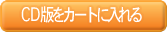 CD版をカートに入れる