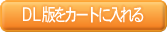 DL版をカートに入れる