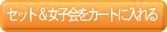 セット教材をカートに入れる