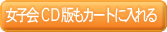 女子会CD版もカートに入れる