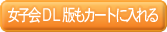 女子会DL版もカートに入れる