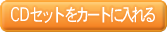 セット教材をカートに入れる