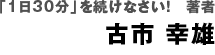 古市幸雄