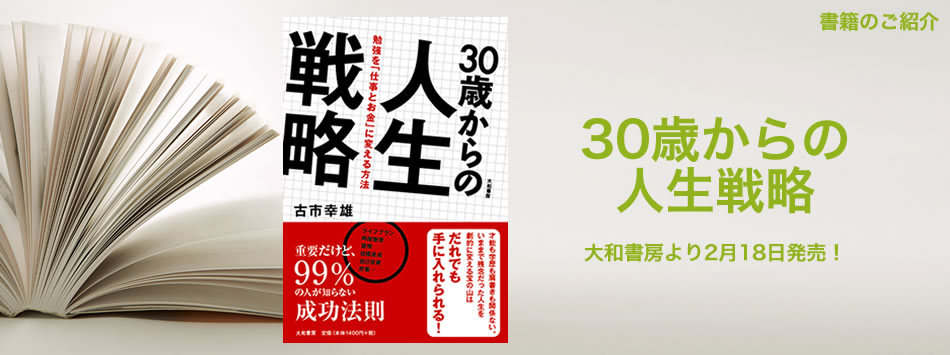 30歳からの人生戦略