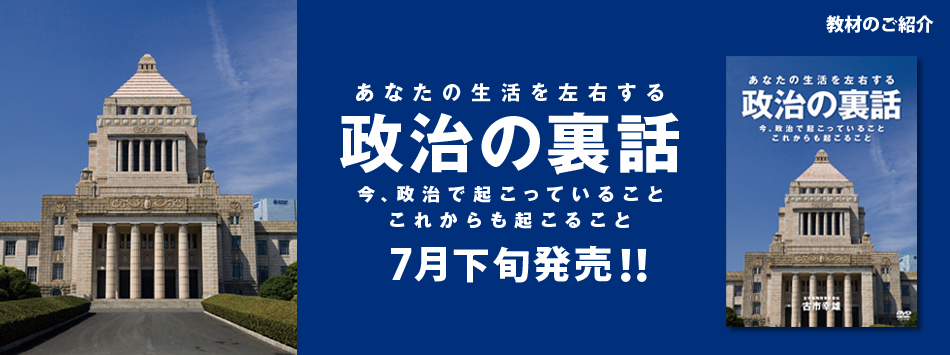 あなたの生活を左右する政治の裏話