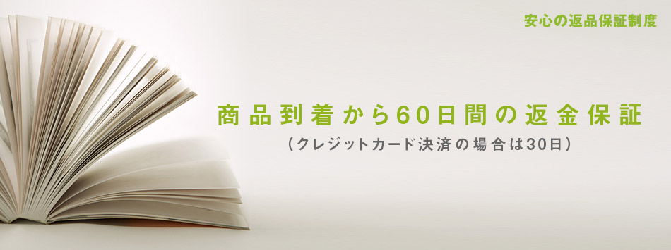 安心の返品保証制度
