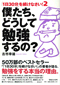 僕たち、どうして勉強するの？