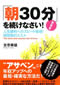 ｢朝30分｣を続けなさい!