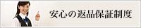 安心の返品保証制度