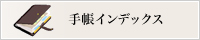 手帳インデックス