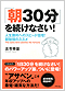 ｢朝30分｣を続けなさい!
