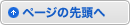 このページの先頭へ