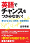英語でチャンスをつかみなさい!