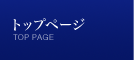 トップページ