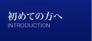 初めての方へ