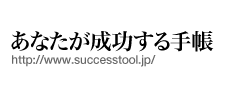 あなたが成長する手帳