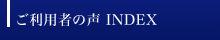 ご利用者の声 INDEX