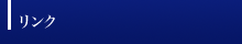 リンク