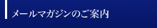 メールマガジンのご案内