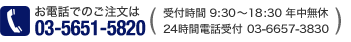お電話でのご注文は03-3523-2820（受付時間9:00～18:30 年中無休 24時間電話受付は03-6657-3830）