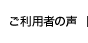 ご利用者の声