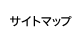 サイトマップ