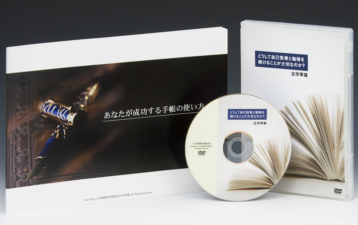 手帳マニュアル＆どうして自己投資と勉強を続けることが大切なのか？DVD