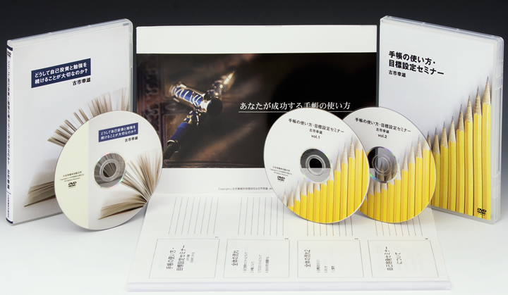 手帳マニュアル＆どうして自己投資と勉強を続けることが大切なのか？DVD＆手帳の使い方・目標設定セミナーDVD