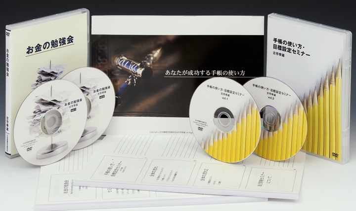 手帳マニュアル＆手帳の使い方・目標設定セミナーDVD＆生活防衛のためのお金の勉強会DVD
