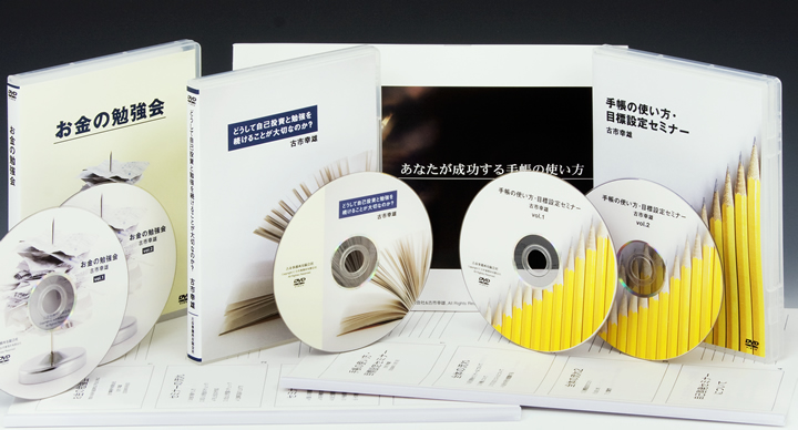 手帳マニュアル＆どうして自己投資と勉強を続けることが大切なのか？DVD＆手帳の使い方・目標設定セミナーDVD＆生活防衛のためのお金の勉強会DVD
