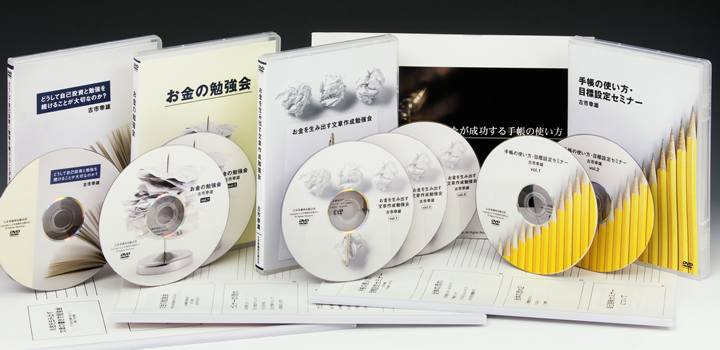 手帳マニュアル＆どうして自己投資と勉強を続けることが大切なのか？DVD＆手帳の使い方・目標設定セミナーDVD＆生活防衛のためのお金の勉強会DVD＆お金を生み出す文章の書き方勉強会DVD
