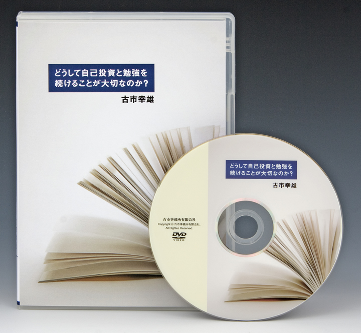 どうして自己投資と勉強を続けることが大切なのか？