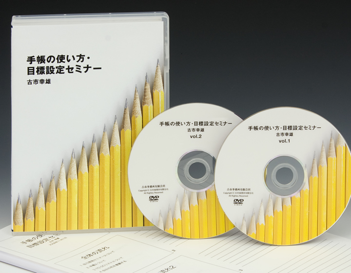 手帳の使い方・目標設定セミナーDVD