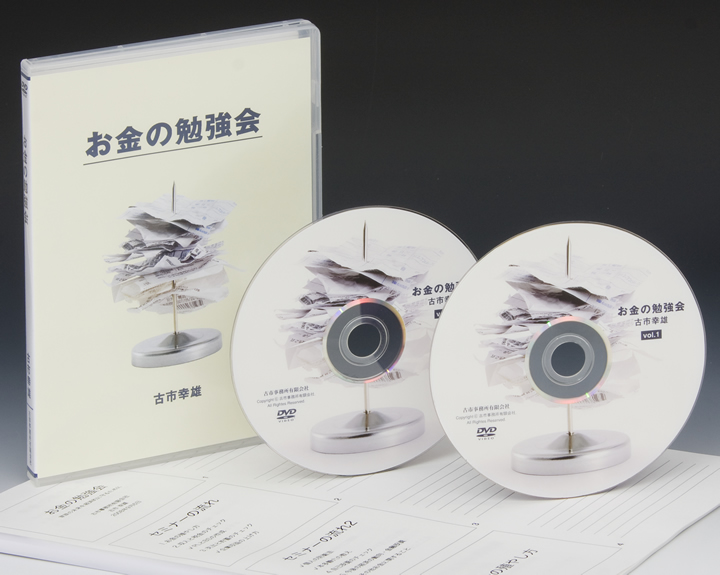 生活防衛のためのお金の勉強会DVD