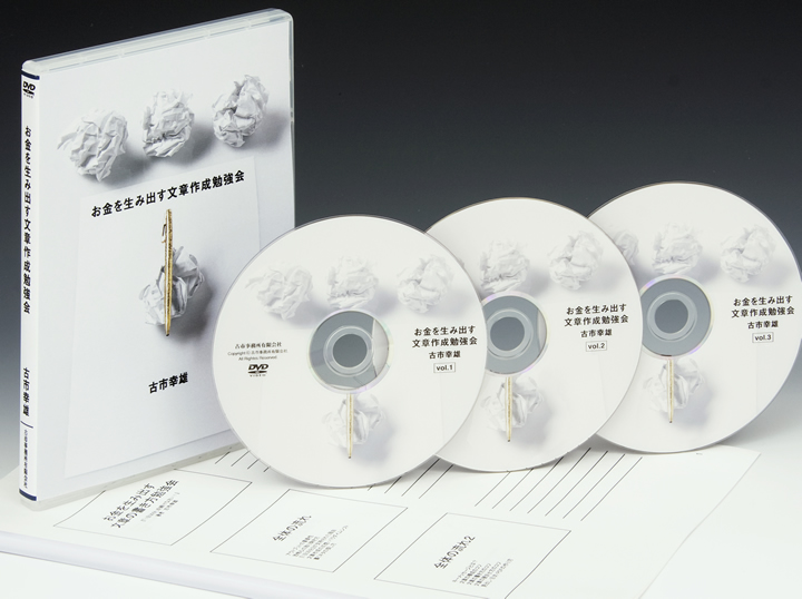 お金を生み出す文章の書き方勉強会DVD