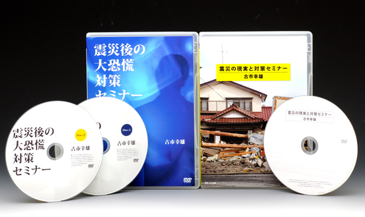 震災の現実と対策＆震災後の大恐慌対策DVDセット