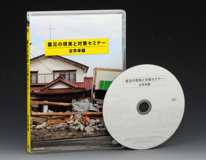 震災の現実と対策