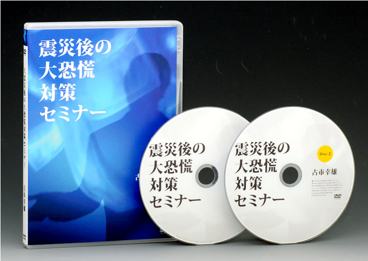 震災後の大恐慌対策