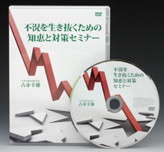 不況を生き抜くための知恵と対策セミナーDVD