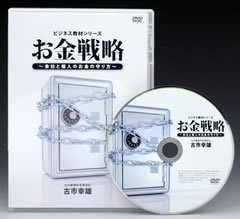 お金戦略DVD