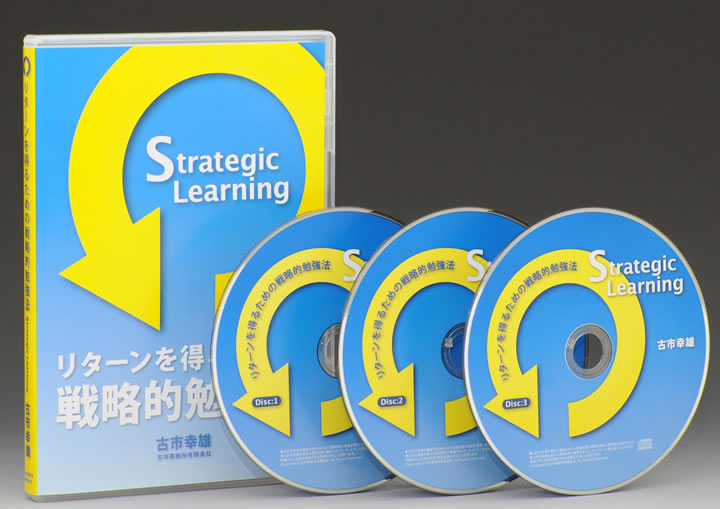 リターンを得るための戦略的勉強法