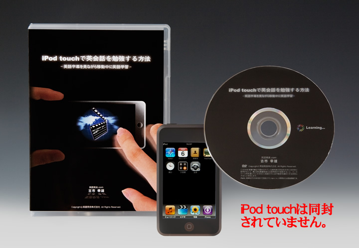 iPod touchで英会話を勉強する方法