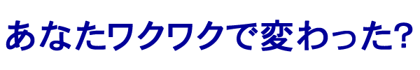 wakuwaku.png